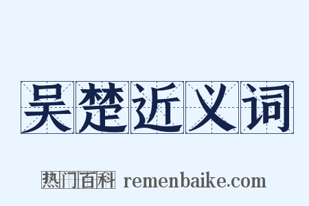 吴楚近义词是什么意思的图片